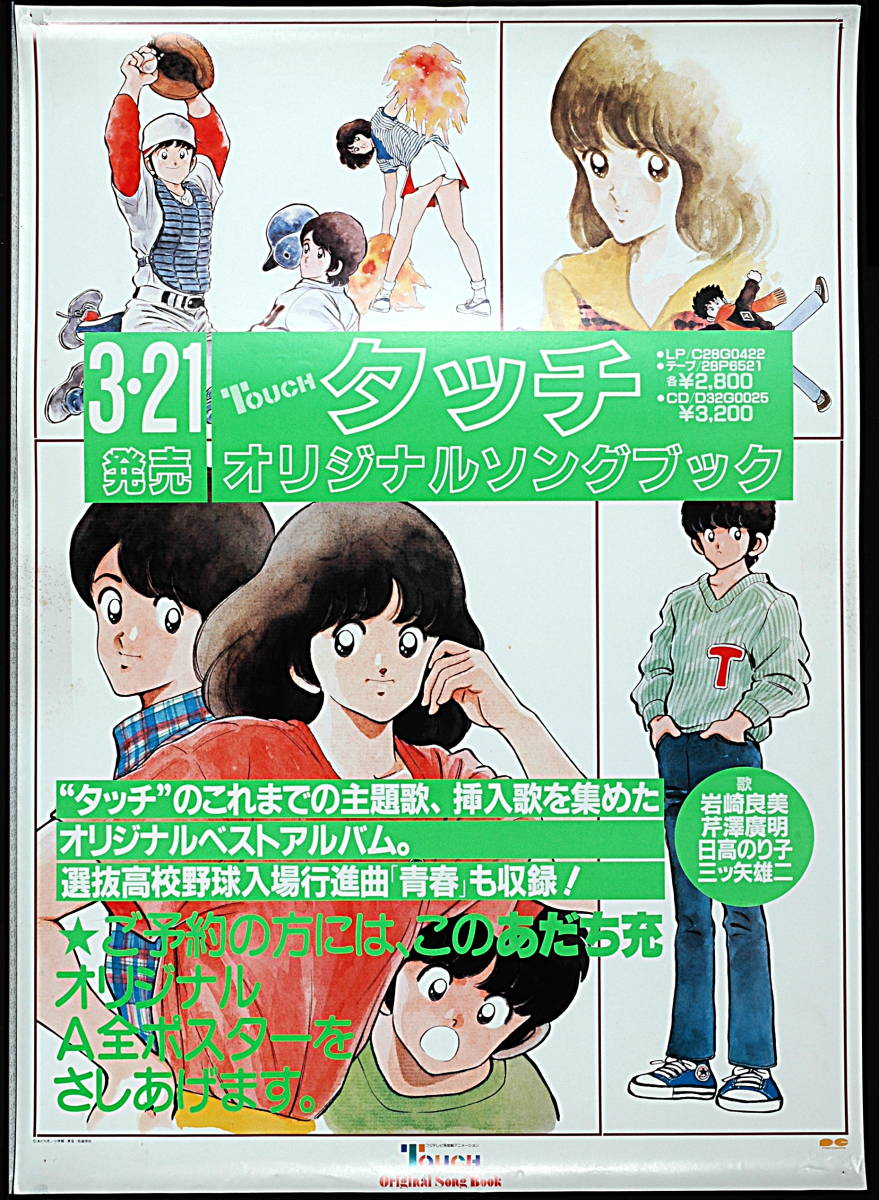 [Vintage] [Delivery Free]1980s Pony/Canyon Touch Original Songbook Sales PromotionA1Poster å ꥸʥ륽󥰥֥å[tag2222] _10